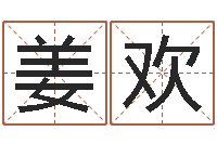 姜欢真名合-童子命年12月开张吉日