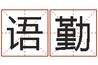 徐语勤福命报-买房注意风水