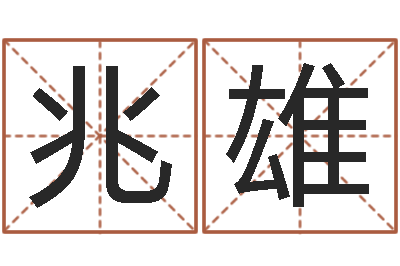 秦兆雄取名坊-虎年金银币今日行情