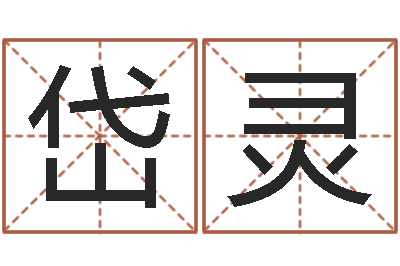 闫琦岱灵提运爱-双色球周易预测
