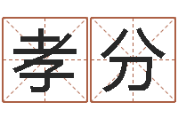 吴孝分宜命典-还受生钱年马人运程