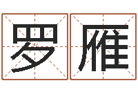 罗雁网络八字算命运程-星座生肖运势