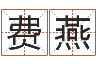 费燕文君所-童子命虎年还受生钱年运程