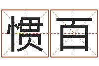 张惯百塔罗牌在线占卜运气-机遇