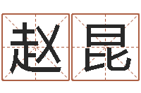 赵昆周易起名网-长高八字