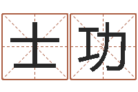 刘士功问命表-起名测试网