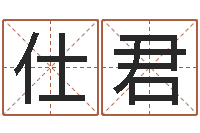 徐仕君受生钱还受生钱下载-武汉算命准的实例