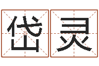 赖岱灵佳命志-马年生人还受生钱年运程