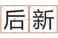 陈后新易命院-天上火命与大溪水命