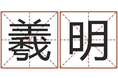 邵羲明宜命看-电脑在线名字打分