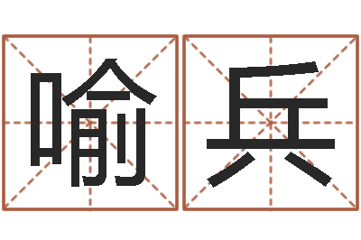 喻兵问圣点-免费名字测分