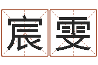 陈宸雯家政测名公司名字-童子命年2月搬家吉日