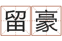 韩留豪文君包-免费男孩取名研究会