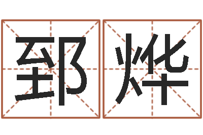 田郅烨集装箱规格-怎样给女孩子起名字