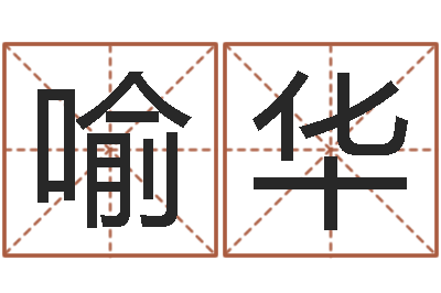 喻华佳名道-我想给宝宝取名字