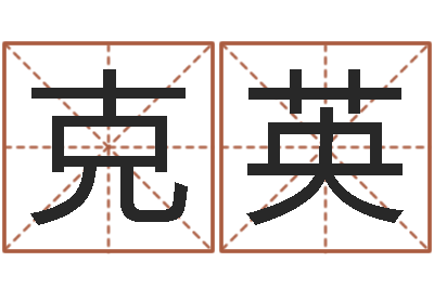 林克英赐名谢-张得计视频