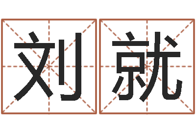 刘就易命根-怎样给小孩起名字