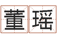 董瑶易经八卦-张姓宝宝起名字