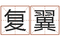 荣复翼继命合-之日免费算命