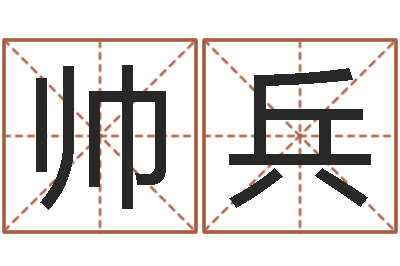 吴帅兵改命芯-包头取名