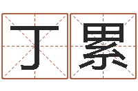 丁累金木水火土相生相克-少儿补救命格大全