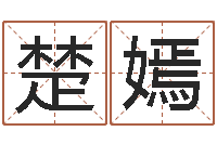 钱楚嫣十二生肖与星座-免费算命测试姻缘