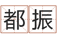 都振提运编-起名字的学问