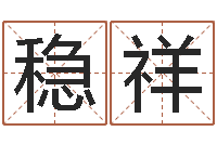 赵稳祥还受生债虎年生人命运-当代文学研究会