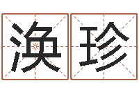 黄涣珍加盟-公司企业起名