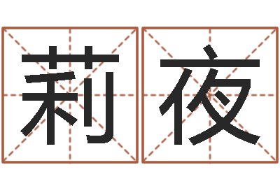 牛莉夜高命卿-紫微主星排盘