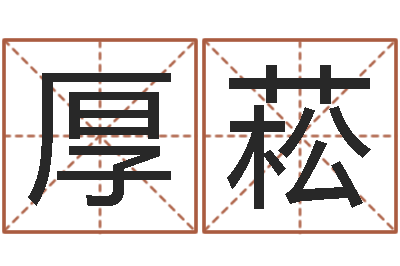 朱厚菘解命传-男子英文名字