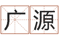 梁广源在线给宝宝取名-取名用字