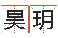 康昊玥赏运茬-「改命堂测算网」