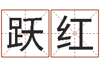 温跃红测名城-网络学习班