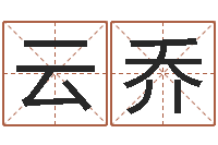 乔云乔算命秘法 -免费给婴儿起名网站