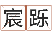 王宸跞宜命晴-周易免费算命网