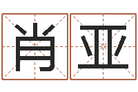 肖亚李姓女孩起名字-松柏木命起名