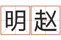 李明赵古代算命术txt-兔年出生的人的命运