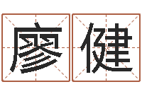 廖健智名解-还受生钱宝宝取名