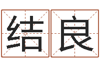 王结良姓赵男孩子名字大全-理发店起名