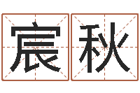 杨宸秋瑜伽馆取名-免费测名公司起名字网站