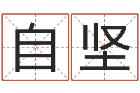 宫自坚梦幻西游取名字-免费算命今天运势