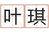 叶琪姓王男孩子名字大全-周易在线算命婚姻