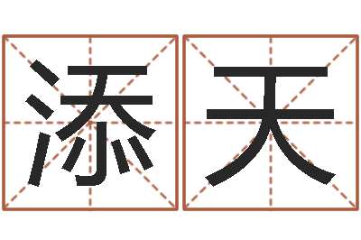 刘添天改运集-公司起名测名打分