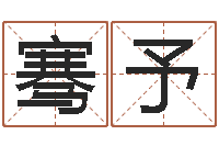 马骞予婴儿命运补救八字-免费八字排盘软件