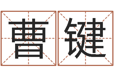 曹键普命著-八卦六爻预测入门