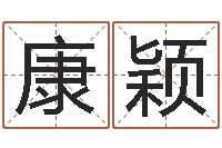 康颖命运瞅-关于回收公司起名