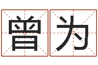 曾为免费瓷都算命热线-栾加芹卦象查询表