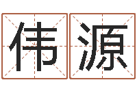 鲜伟源免费属相算命-最好的改名网站