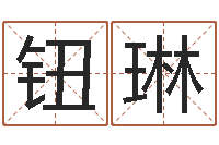 钮琳免费姓名笔画算命-邵氏免费算婚姻网站